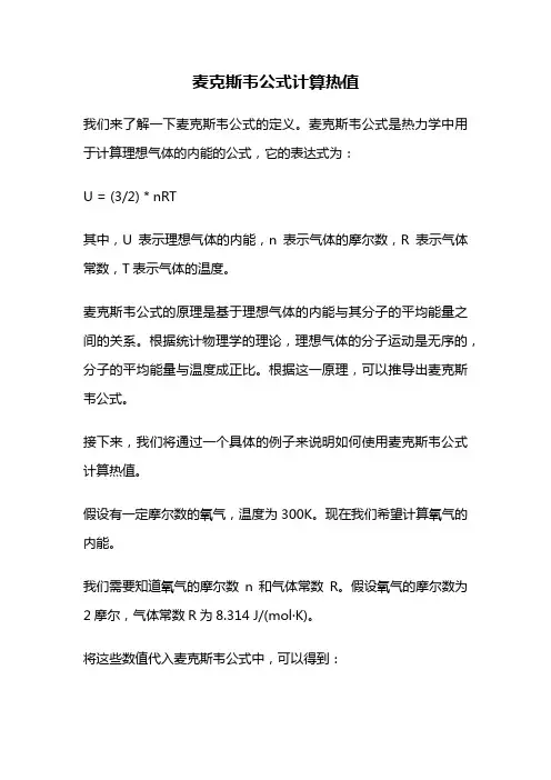 麦克斯韦公式计算热值