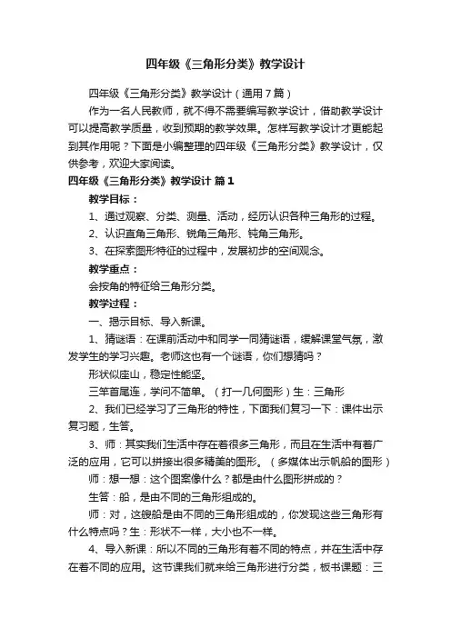 四年级《三角形分类》教学设计（通用7篇）