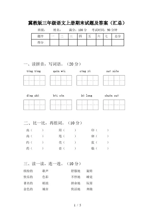 冀教版三年级语文上册期末试题及答案(汇总)