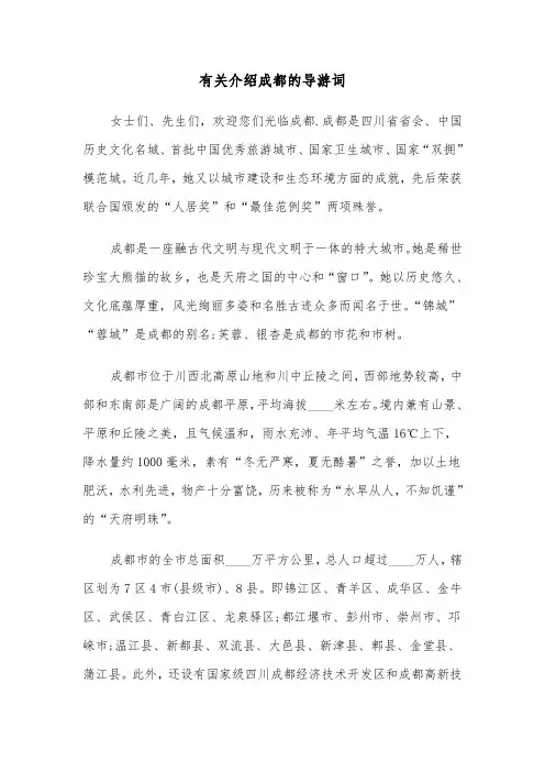 有关介绍成都的导游词(六篇)