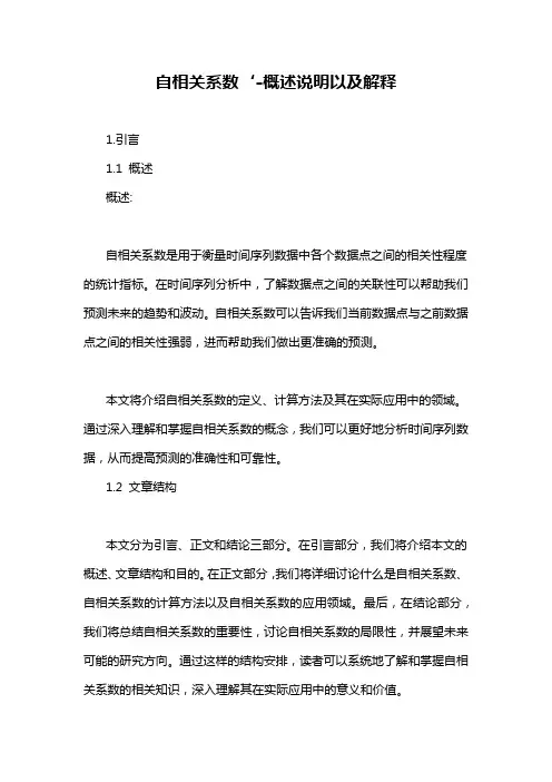 自相关系数‘-概述说明以及解释