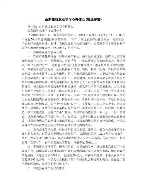 山东潍坊农业学习心得体会(精选多篇)
