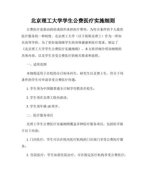 北京理工大学学生公费医疗实施细则