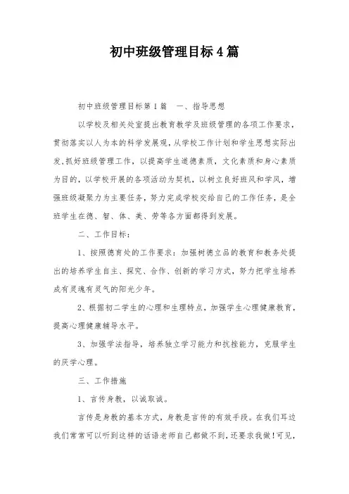 初中班级管理目标4篇