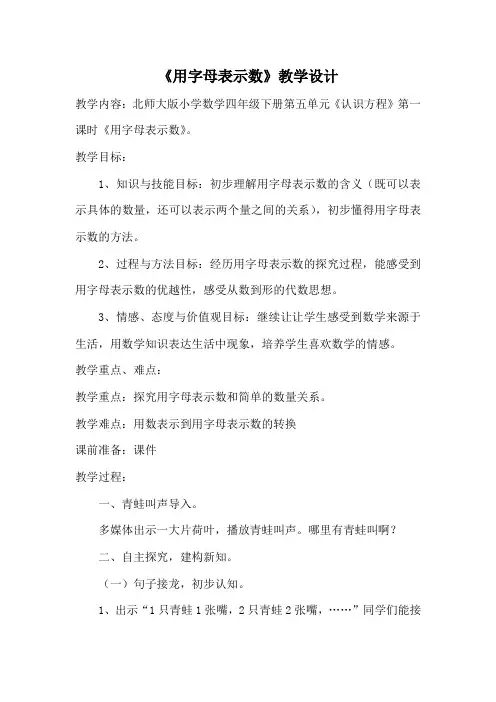 北师大版四年级数学下册《字母表示数》教学设计与说课稿