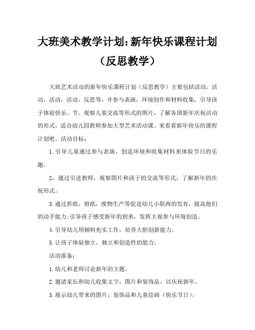 大班美术活动教案：快乐的新年教案(附教学反思)