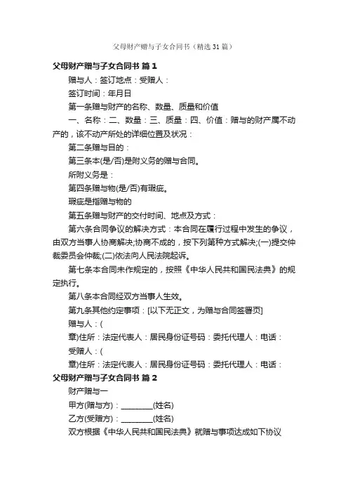 父母财产赠与子女合同书（精选31篇）