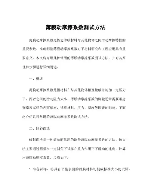 薄膜动摩擦系数测试方法