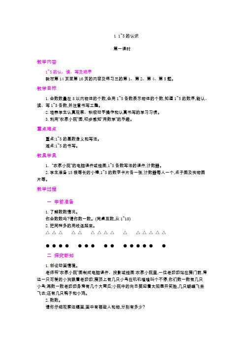 《1~5的认识》教案 小学数学一年级上册