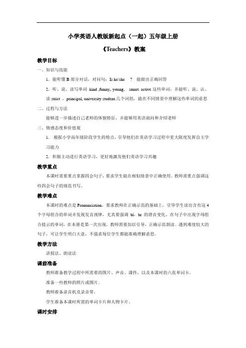 小学英语人教版新起点(一起)五年级上册Unit2 teachers 教案3