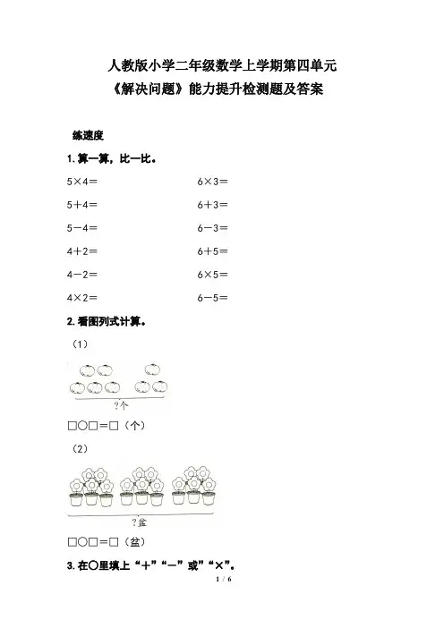 人教版小学二年级数学上学期第四单元《解决问题 》能力提升检测题及答案
