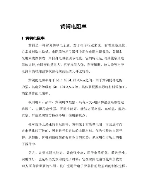 黄铜电阻率