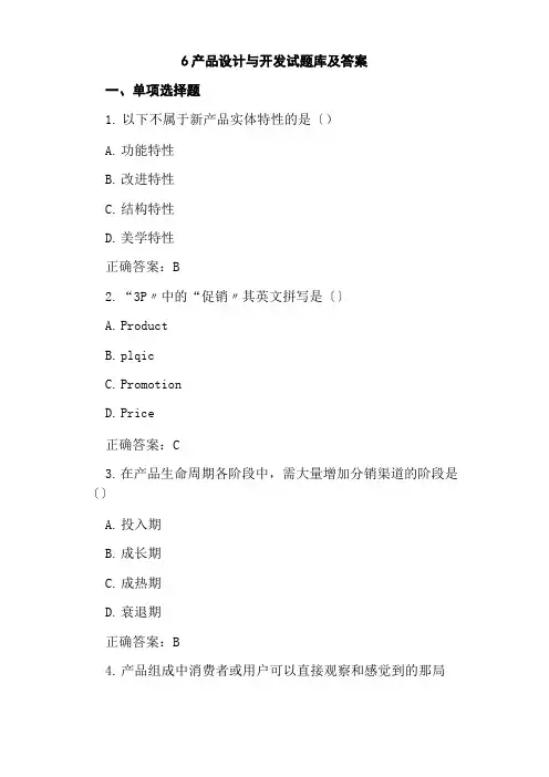 工商企业管理专业《6 产品设计与开发试题库5》