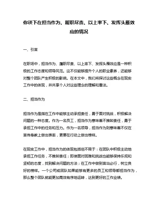 你谈下在担当作为、履职尽责、以上率下、发挥头雁效应的情况