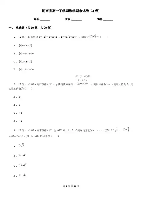河南省高一下学期数学期末试卷(A卷)