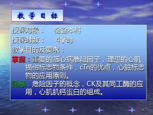 第十章心脏疾病的生物化学标志物第十一章心脏疾病的生物化学标志物