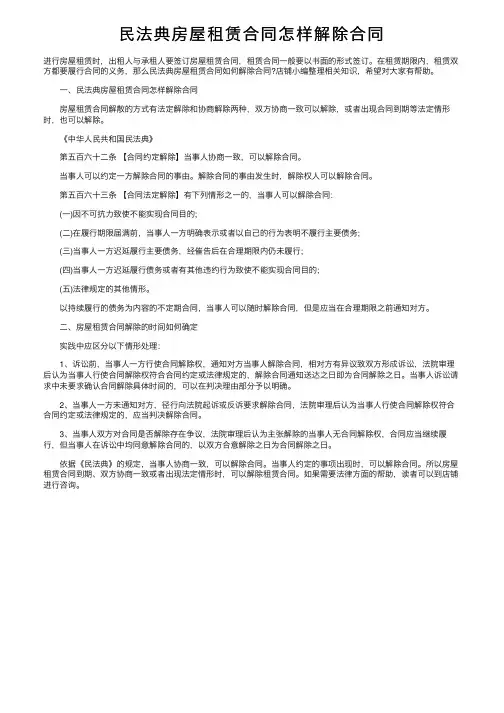 民法典房屋租赁合同怎样解除合同