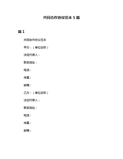 共同合作协议范本5篇