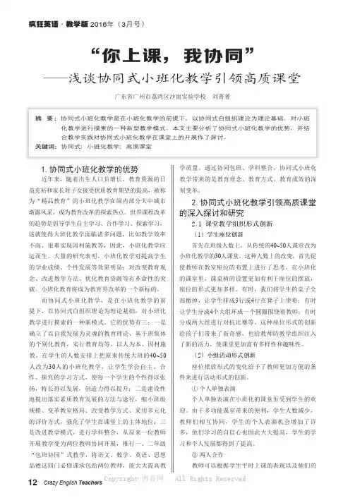 “你上课，我协同”——浅谈协同式小班化教学引领高质课堂
