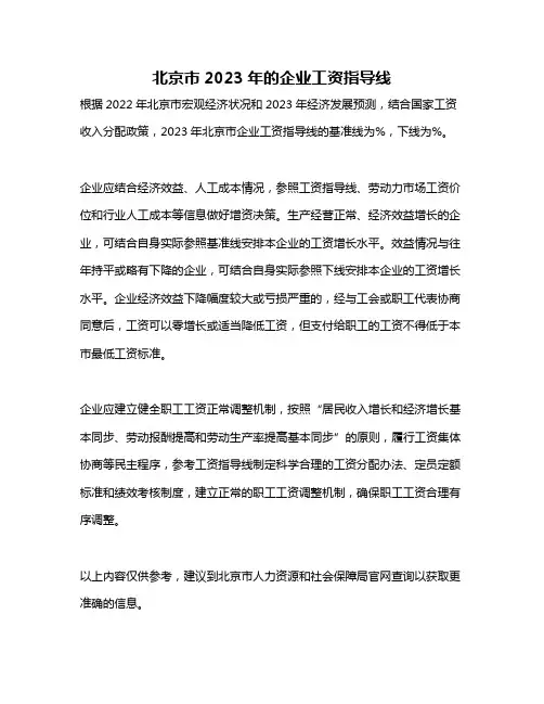 北京市2023年的企业工资指导线
