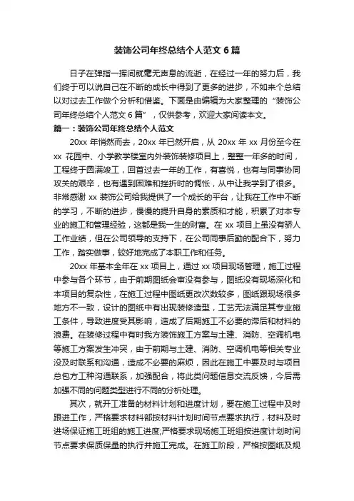 装饰公司年终总结个人范文6篇