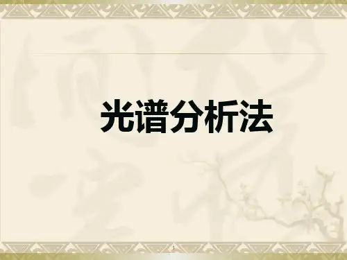 光谱分析法ppt