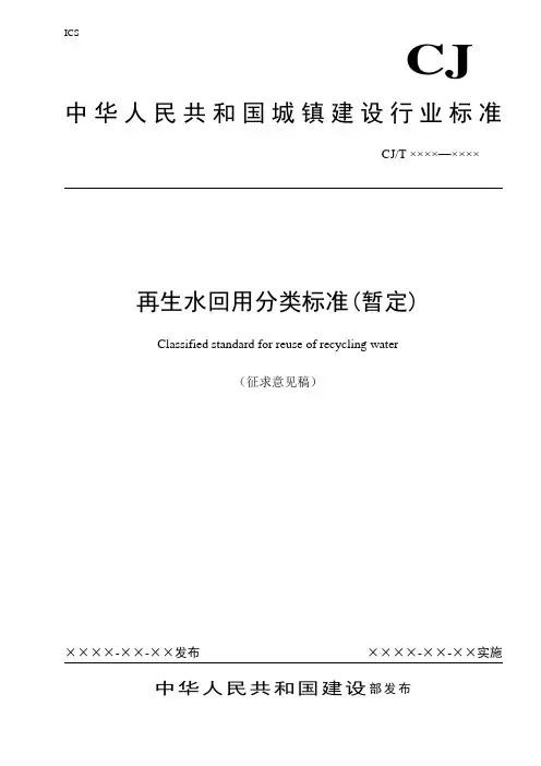 《再生水回用分类标准》(征求意见稿)