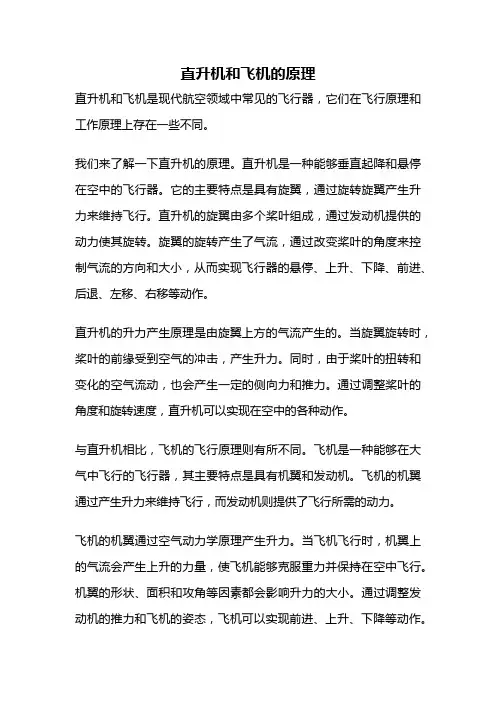 直升机和飞机的原理