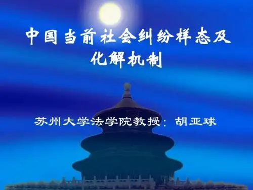 中国社会纠纷的样态及化解机制(新)