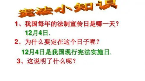 第六课第二框《宪法是国家的根本大法》课件