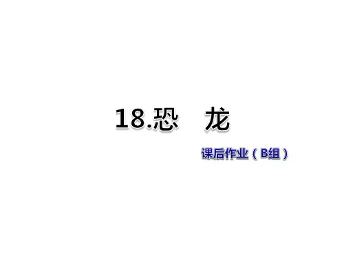 三年级下册语文习题课件-18.恐龙课后作业(B组-提升篇) 苏教版