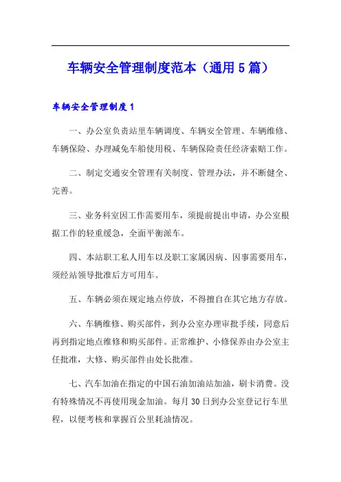 车辆安全管理制度范本(通用5篇)