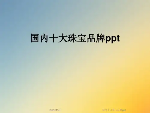 国内十大珠宝品牌ppt