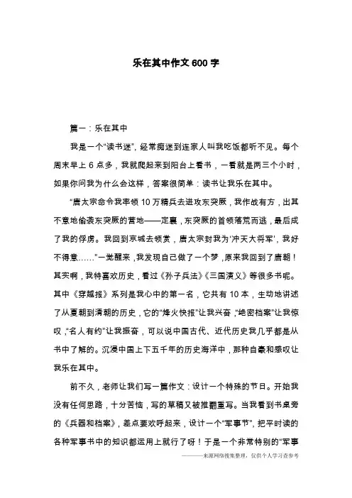 乐在其中作文600字