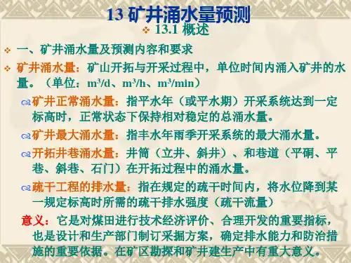 13矿井涌水量预测