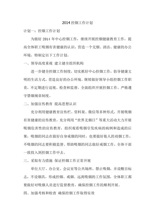2014控烟工作计划