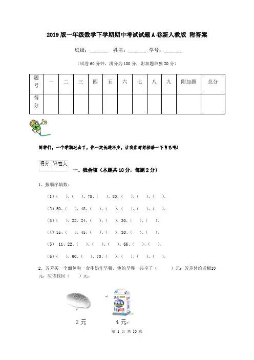 2019版一年级数学下学期期中考试试题A卷新人教版 附答案
