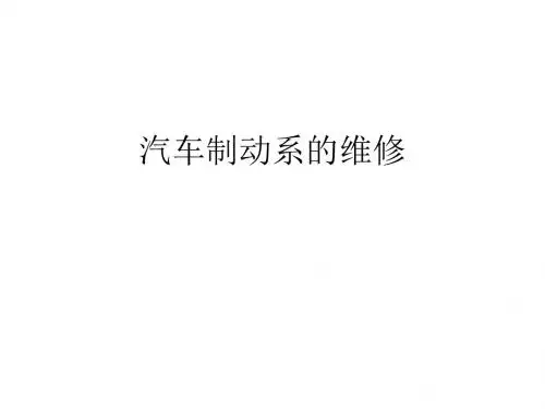 汽车制动系的维修