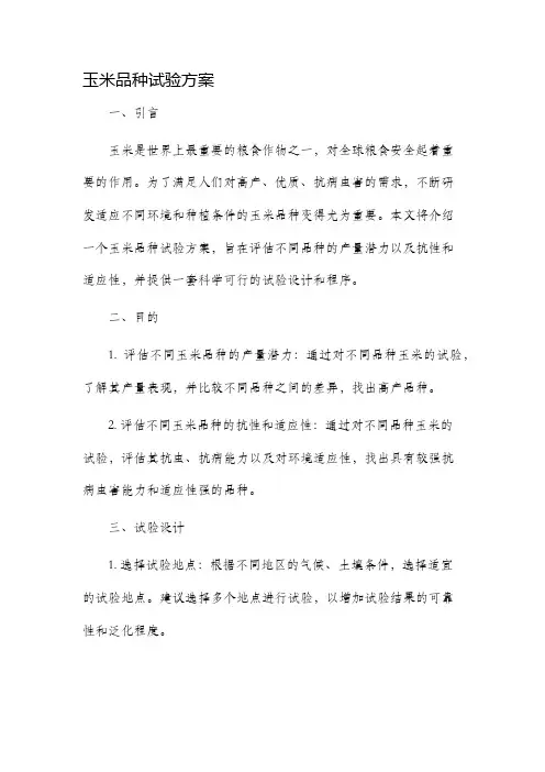 玉米品种试验方案
