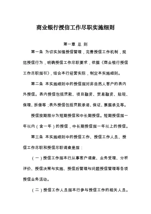 商业银行授信工作尽职实施细则