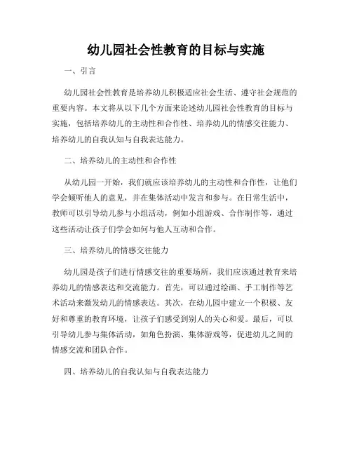 幼儿园社会性教育的目标与实施