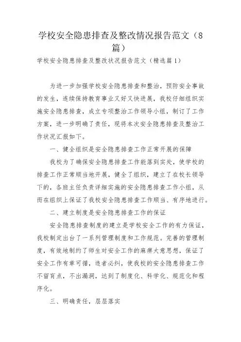 学校安全隐患排查及整改情况报告范文(8篇)_2