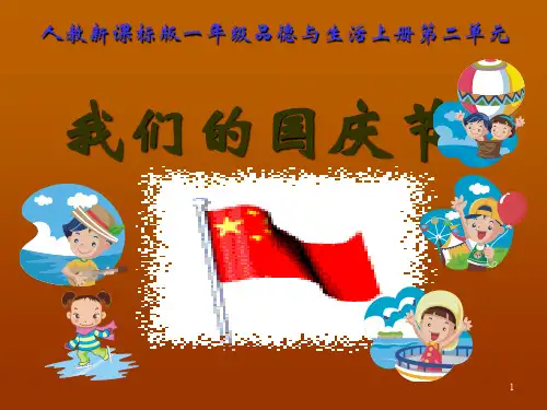一年级品德与生活精品课件  我们的国庆节