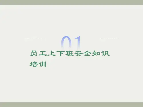 员工上下班道路交通安全培训