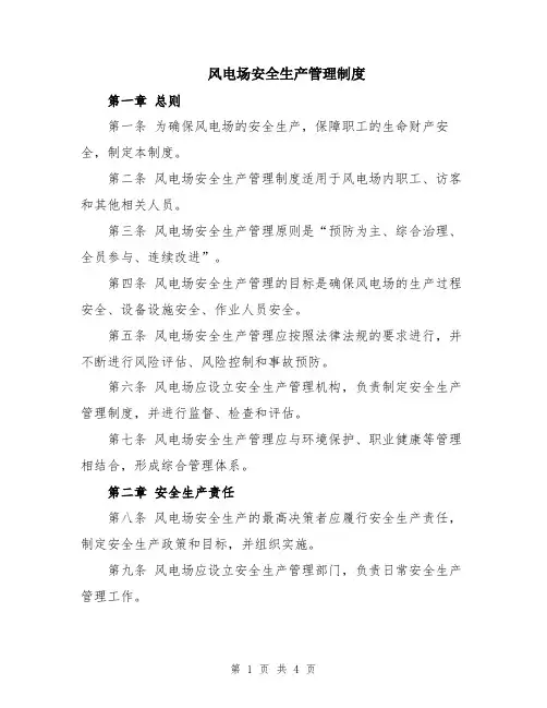 风电场安全生产管理制度