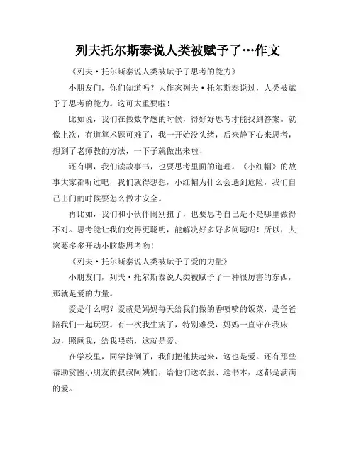 列夫托尔斯泰说人类被赋予了…作文