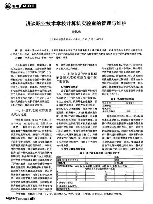 浅谈职业技术学校计算机实验室的管理与维护