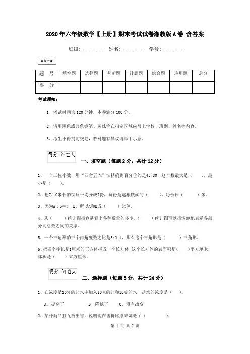 2020年六年级数学【上册】期末考试试卷湘教版A卷 含答案
