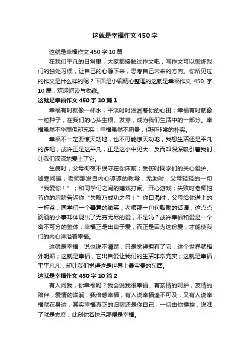这就是幸福作文450字10篇