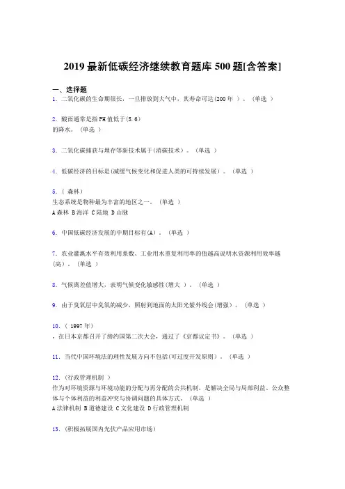 精选新版2019年《低碳经济》继续教育模拟考试500题(含标准答案)